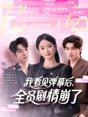 我看见弹幕后全员剧情崩了（60集）西瓜视频海量短剧免费看