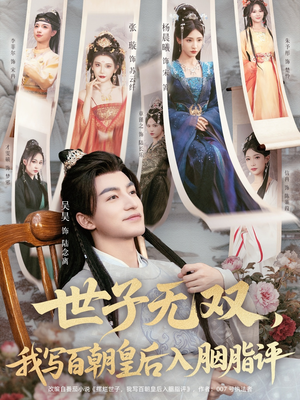 世子无双，我写百朝皇后入胭脂评（103集）排行榜前十短剧免费观看