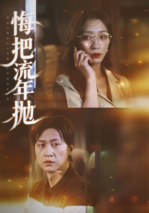 悔把流年抛（75集）分享短剧每天更新