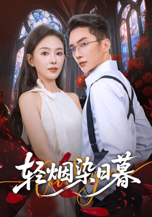 轻烟染日暮（71集）短剧大结局超前点映
