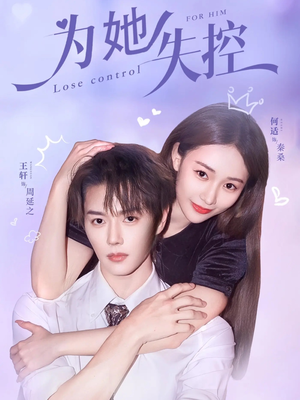 为她失控（65集）短剧全集免费看