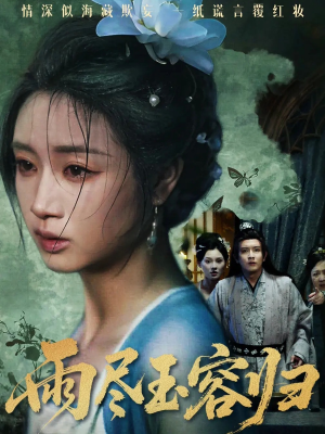 雨尽玉容归（65集）短剧高清画质免费体验