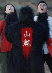 山魈（24集）短剧热播中抢先看