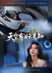 天空有泪云先知（67集）短剧大结局完美收官