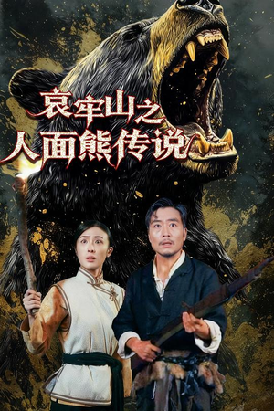哀牢山之人面熊传说（50集）短剧全集特惠限时看