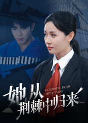 她从荆棘中归来（54集）爱上了这部短剧了