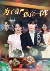 为了尊严孤注一掷（61集）一口气免费看全集短剧