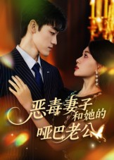 恶毒妻子和她的哑巴老公（45集）夸克网盘短剧在线看
