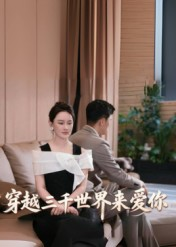 穿越三千世界来爱你（74集）红果短剧看全集