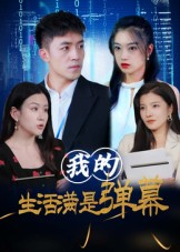 我的生活满是弹幕（98集）热播短剧推荐精彩片段