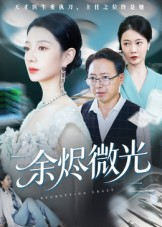 余烬微光（42集）千万短剧流量抢先看大结局