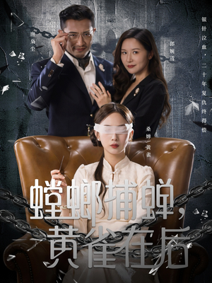 螳螂捕蝉，黄雀在后（65集）推荐短剧一口气一定要看完