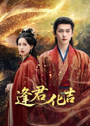 逢君化吉（58集）短剧追到爽热门短剧抢先看