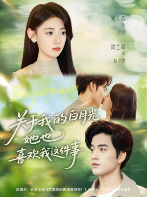 关于我的白月光她也喜欢我这件事（80集）短剧全集投屏大屏看