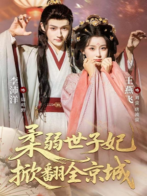 柔弱世子妃掀翻全京城（70集）火热短剧抢先看