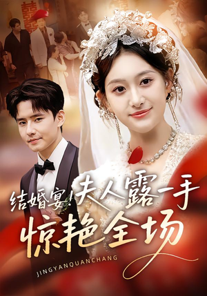 结婚宴！夫人露一手惊艳全场（80集）深夜必看热门短剧推荐