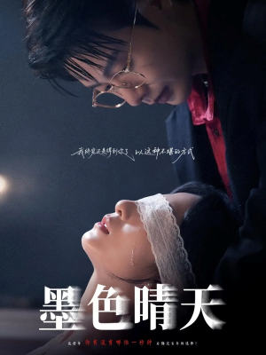 墨色晴天（100集）短剧收官全集限免看