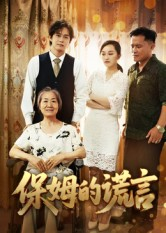 保姆的谎言（50集）经典短剧重温旧梦