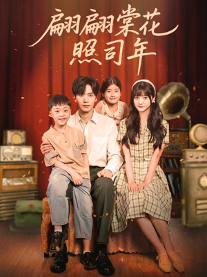 翩翩棠花照司年（71集）红果短剧免费看剧app