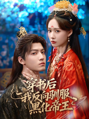 穿书后我反向驯服黑化帝王（60集）短剧推荐我每天持续更新