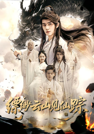 缥缈云山见仙踪（56集）精彩短剧热播中点击下方看全集