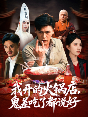 我开的火锅店鬼差吃了都说好（82集）因为一个片段看了整部短剧