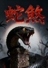 蛇煞（26集）每天更新短剧更精彩