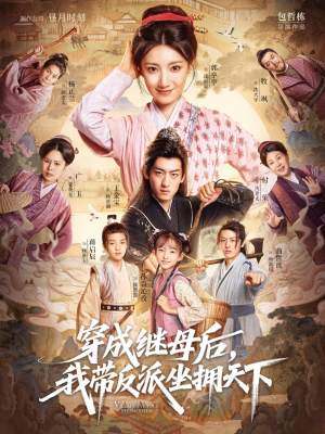 穿成继母后我带反派坐拥天下（92集）好看上头的短剧