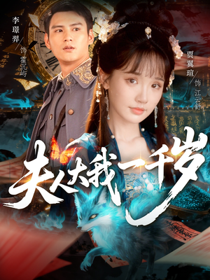 夫人大我一千岁（82集）超精彩热门短剧推荐