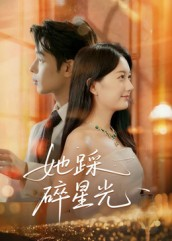 她踩碎星光（50集）短剧全集免费看