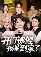 开门锦鲤福星到家了（70集）短剧熬夜也想看完的短剧