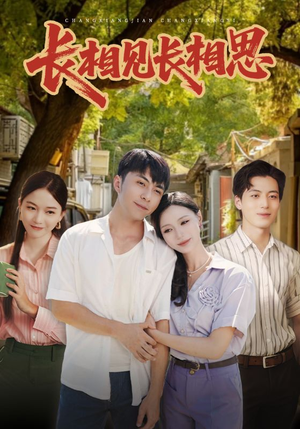 长相见长相思（62集）热播短剧推荐点击抢先观看