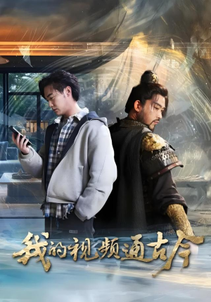 我的视频通古今（72集）短剧推荐我每天持续更新