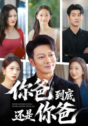 你爸到底还是你爸（48集）推荐短剧一口气要看完