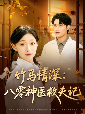 竹马情深八零神医救夫记（80集）直接看到大结局的短剧