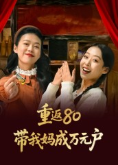 重返80带我妈成万元户（25集）在哪里可以看全集短剧