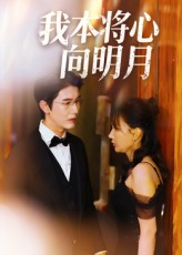 我本将心向明月（74集）穿越短剧推荐排行榜