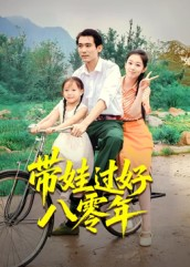带娃过好八零年（37集）短剧完结全集限免刷