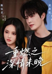 重燃之深情未晚（70集）红果短剧免费看剧app