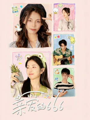 亲爱的666（34集）短剧大结局太过瘾了