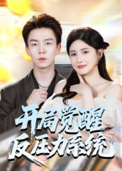 开局觉醒反压力系统（70集）在线观看全集高清短剧