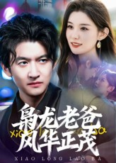 枭龙老爸风华正茂（70集）热门短剧免费看全集