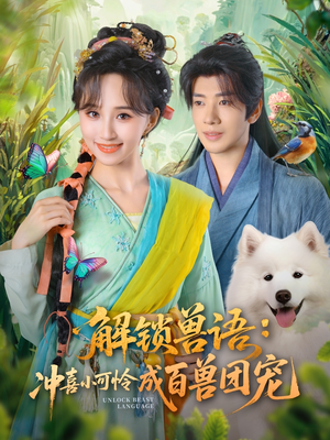 解锁兽语冲喜小可怜成百兽团宠（80集）热播短剧排行榜