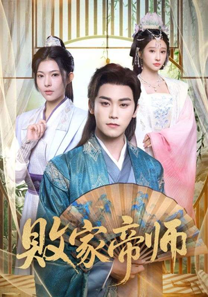 败家帝师（90集）经典回顾短剧免费看