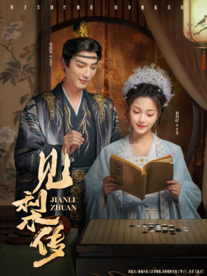 见梨传（79集）一口气追完所有短剧