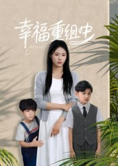 幸福重组中（96集）超好看的短剧抢先看