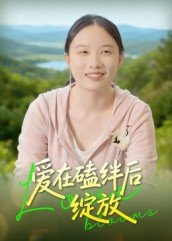 爱在磕绊后绽放（18集）好看又上头的热播短剧推荐