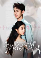 予你余生心跳（64集）红果短剧全集免费看