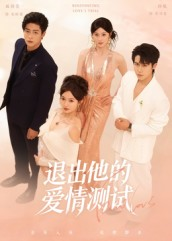 退出他的爱情测试（56集）每天更新热门短剧
