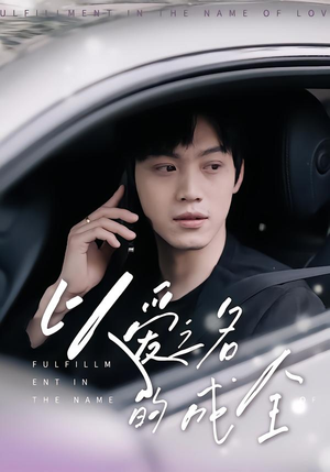 以爱之名的成全（14集）短剧让她替我爱你精彩后续